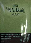 【中古】刑法総論 新訂（補訂版）/勁草書房/板倉宏（単行本）
