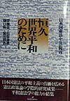 Law - 【中古】恒久世界平和のために 日本国憲法からの提言 /勁草書房/深瀬忠一（単行本）