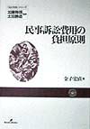 【中古】民事訴訟費用の負担原則 /勁草書房/金子宏直（単行本）
