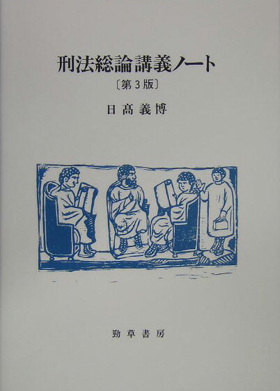 【中古】刑法総論講義ノ-ト 第3版/勁草書房/日高義博（単行本）