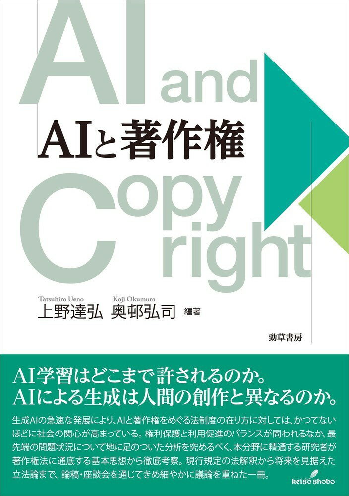 【中古】AIと著作権/勁草書房/上野達弘（単行本（ソフトカバー））