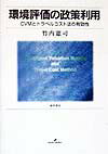 【中古】環境評価の政策利用 CVMとトラベルコスト法の有効性/勁草書房/竹内憲司（単行本）