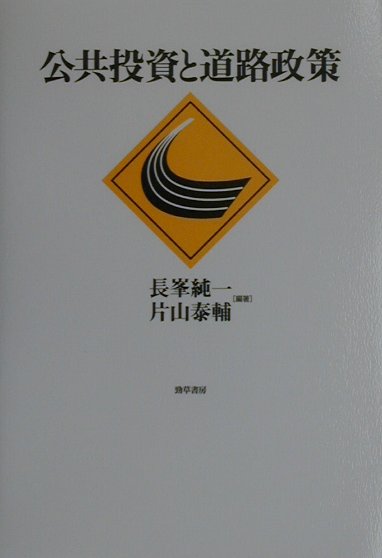 【中古】公共投資と道路政策/勁草書房/長峯純一（単行本）