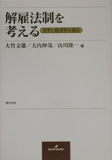 【中古】解雇法制を考える 法学と経済学の視点 /勁草書房/大竹文雄（単行本）