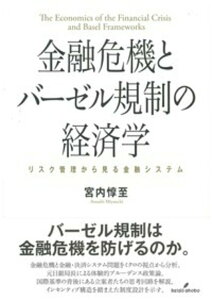 【中古】金融危機とバ-ゼル規制の経済学 リスク管理から見る金融システム /勁草書房/宮内惇至(単行本)