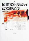 【中古】国際文化交流の政治経済学 /勁草書房/平野健一郎（単行本）