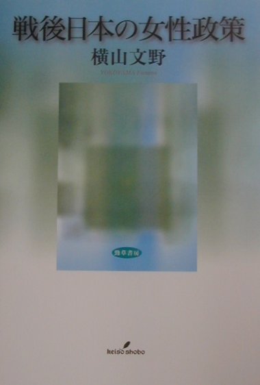 【中古】戦後日本の女性政策/勁草書房/横山文野（単行本）