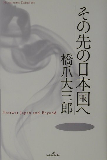 【中古】その先の日本国へ /勁草書房/橋爪大三郎（単行本）