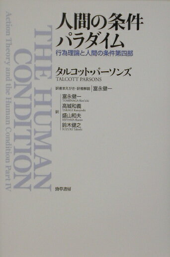 【中古】人間の条件パラダイム 行為理論と人間の条件第四部 /勁草書房/タルコット・パ-ソンズ（単行本）