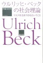 【中古】ウルリッヒ・ベックの社会理論 リスク社会を生きるということ /勁草書房/伊藤美登里(単行本)