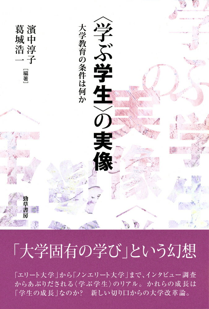 【中古】〈学ぶ学生〉の実像 大学教育の条件は何か/勁草書房/濱中淳子（単行本）