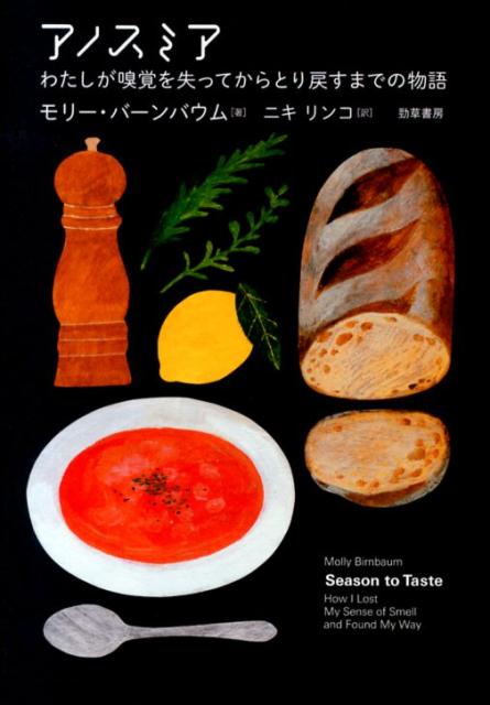 【中古】アノスミア わたしが嗅覚を失ってからとり戻すまでの物語 /勁草書房/モリ-・バ-ンバウム（単行本）
