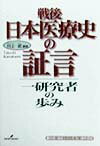 【中古】戦後日本医療史の証言 一研究者の歩み /勁草書房/川上武（単行本）