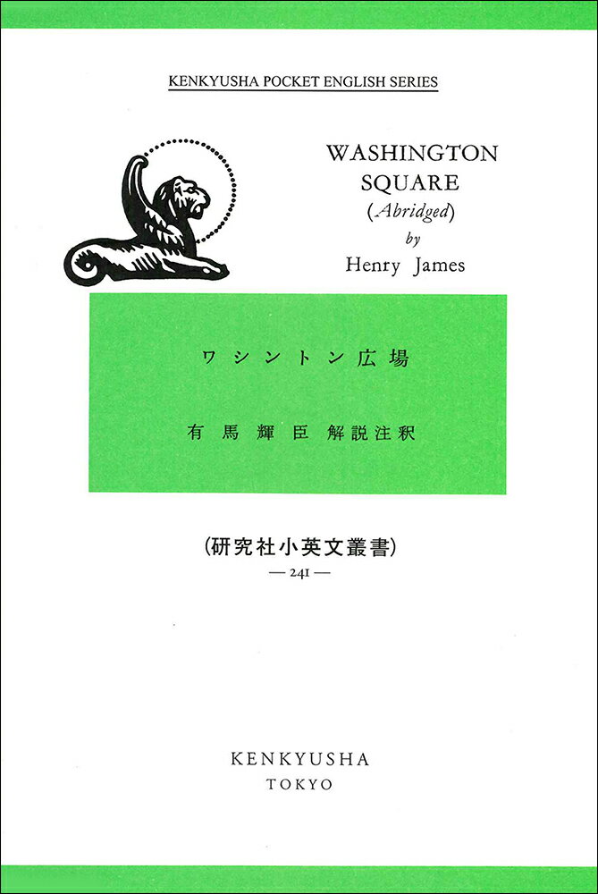 【中古】ワシントン広場/研究社/ヘンリ・ジェ-ムズ（ペーパーバック）