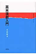 【中古】英米演劇入門 /研究社/喜志哲雄（単行本）