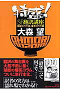 【中古】特盛！　SF翻訳講座 翻訳のウラ技、業界のウラ話 /研究社/大森望（単行本）