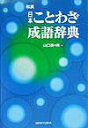 【中古】和英・日本ことわざ成語辞典/研究社/山口百々男(単行本)