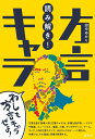 【中古】読み解き!方言キャラ/研究社/田中ゆかり(単行本)