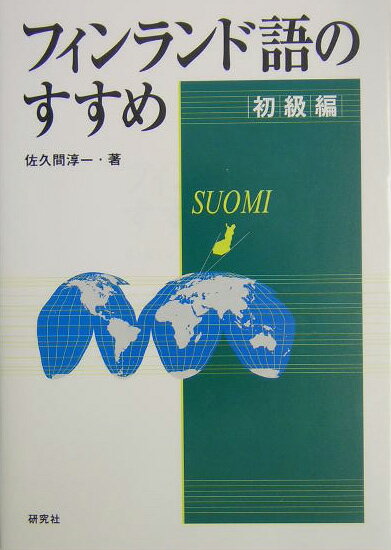 【中古】フィンランド語のすすめ 初級編 /研究社/佐久間淳一（単行本）