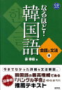 【中古】なるほど!韓国語 会話と文法編 /研究社/姜奉植(単行本(ソフトカバー))