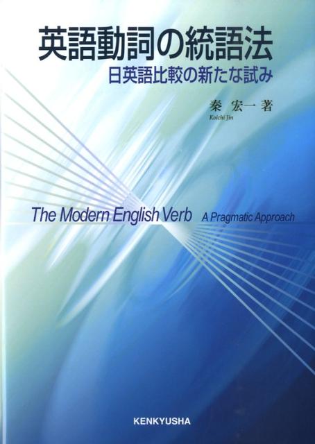 【中古】英語動詞の統語法 日英語比較の新たな試み /研究社/秦宏一（単行本（ソフトカバー））