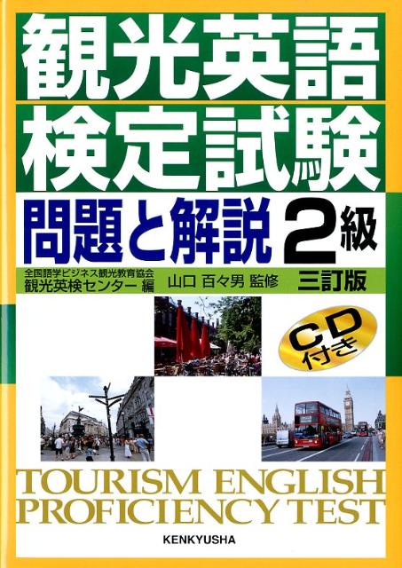 【中古】観光英語検定試験問題と解説2級 3訂版/研究社/全国語学ビジネス観光教育協会(単行本(ソフトカバー))