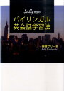 【中古】Sally先生のバイリンガル英会話学習法 /研究社/神林サリ-(単行本(ソフトカバー))(3)