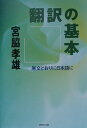 【中古】翻訳の基本 原文どおりに日本語に /研究社/宮脇孝雄(単行本)