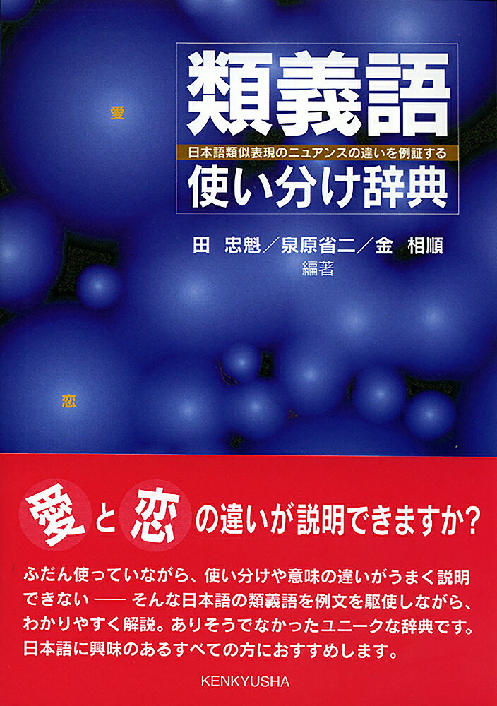 【中古】類義語使い分け辞典 日本語類似表現のニュアンスの違いを例証する /研究社/田忠魁（単行本）