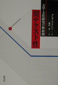 【中古】間テクスト性 文学・文化研究の新展開 /研究社/グレアム・アレン(単行本)