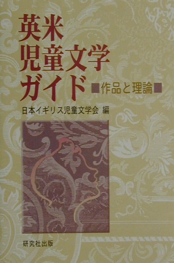 ◆◆◆非常にきれいな状態です。中古商品のため使用感等ある場合がございますが、品質には十分注意して発送いたします。 【毎日発送】 商品状態 著者名 日本イギリス児童文学会 出版社名 研究社 発売日 2001年4月20日 ISBN 9784327481391