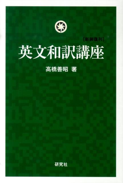 【中古】英文和訳講座 新装復刊/研究社/高橋善昭（単行本（ソフトカバー））