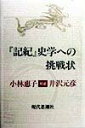 【中古】『記紀』史学への挑戦状 /現代思潮新社/小林惠子(古代史)(単行本)