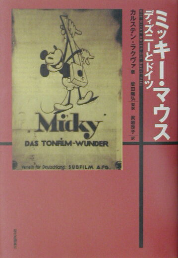 【中古】ミッキ-・マウス ディズニ-とドイツ /現代思潮新社/カルステン・ラクヴァ（単行本）
