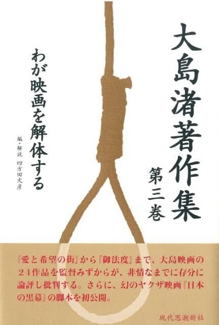 【中古】大島渚著作集 第3巻/現代思潮新社/大島渚（単行本）