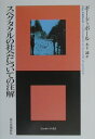 【中古】スペクタクルの社会についての注解 /現代思潮新社/ギ-・ドゥボ-ル(単行本)
