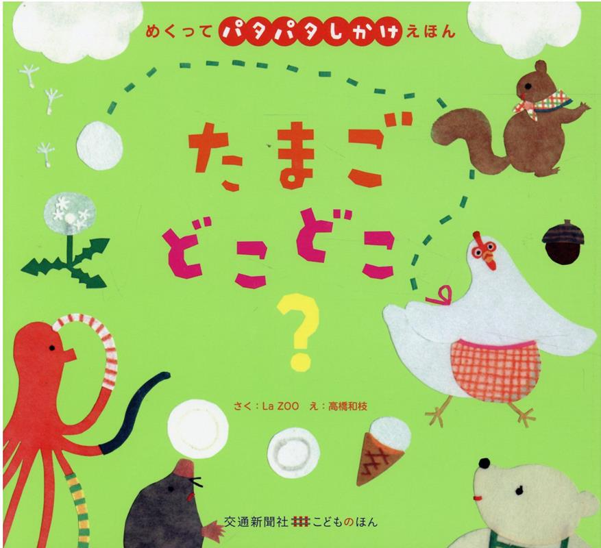 【中古】たまごどこどこ？/交通新聞社/La　ZOO（単行本）