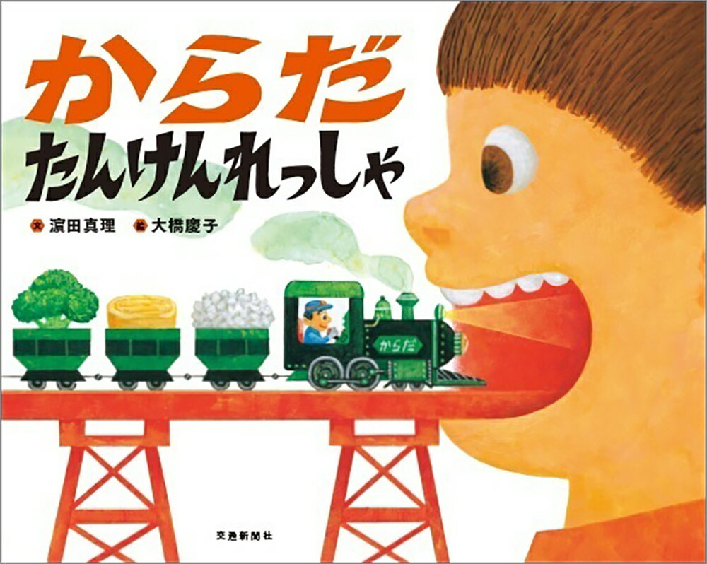 【中古】からだたんけんれっしゃ/交通新聞社/濱田真理（ハードカバー）