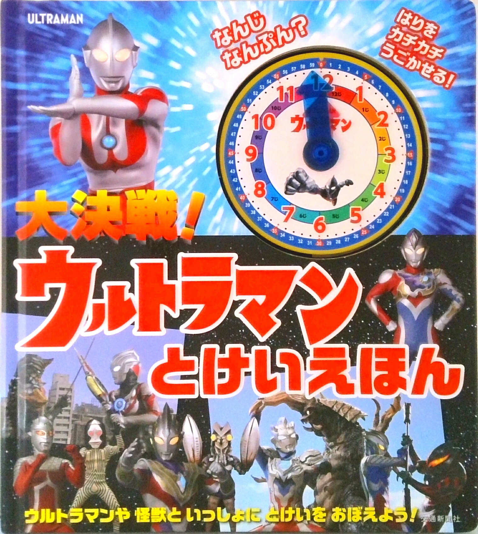 【中古】大決戦！ウルトラマンとけいえほん/交通新聞社/円谷プロダクション