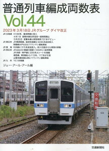 【中古】普通列車編成両数表 Vol.44/交通新聞社/ジェー・アール・アール(単行本)