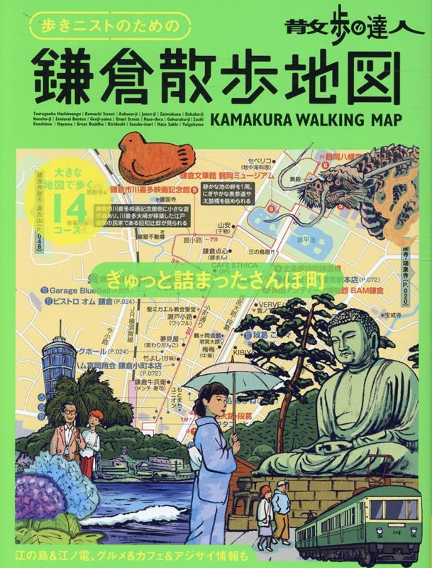 【中古】散歩の達人　歩きニストのための鎌倉散歩地図/交通新聞社（ムック）