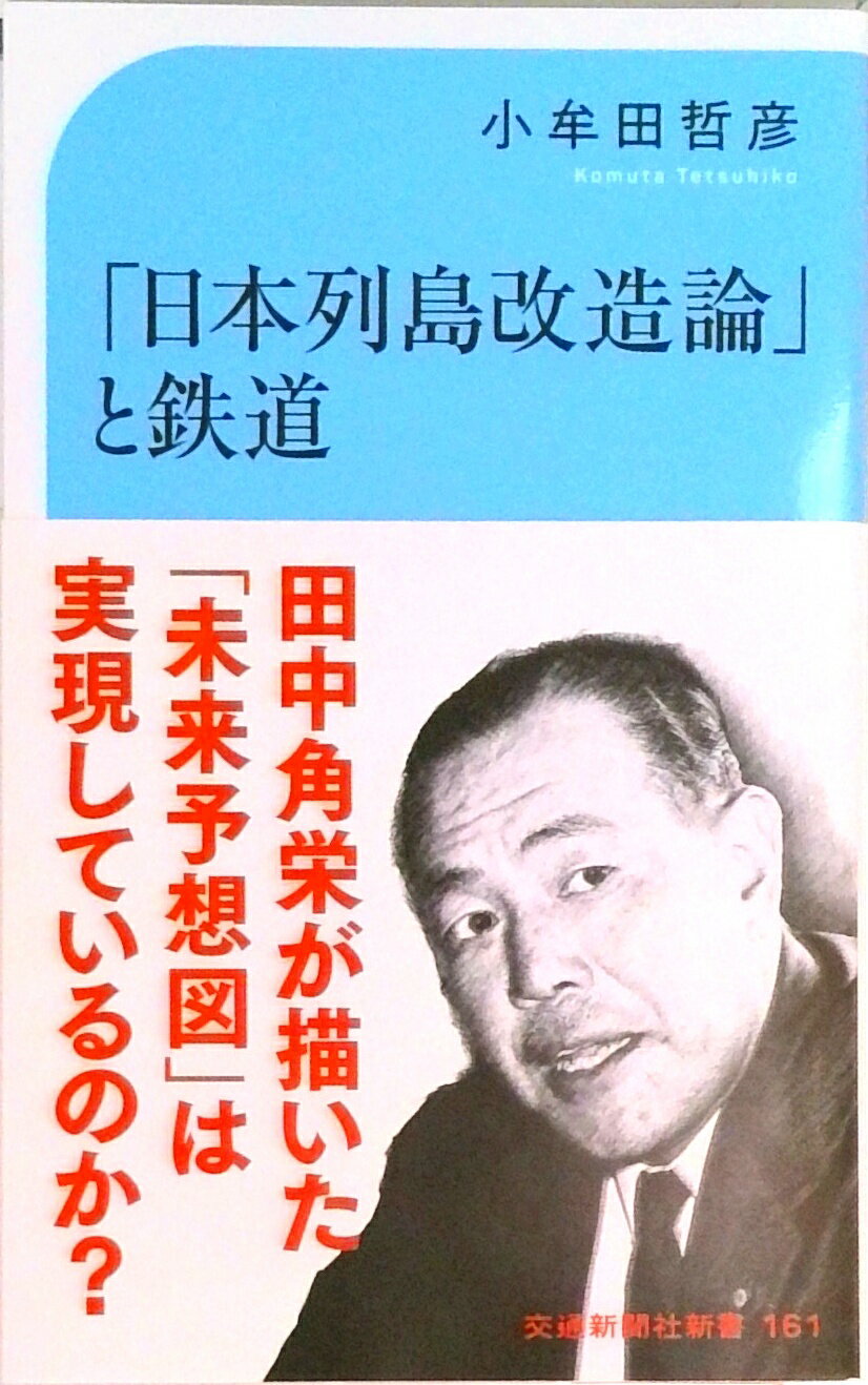 【中古】「日本列島改造論」と鉄道 /交通新聞社/小牟田哲彦（新書）
