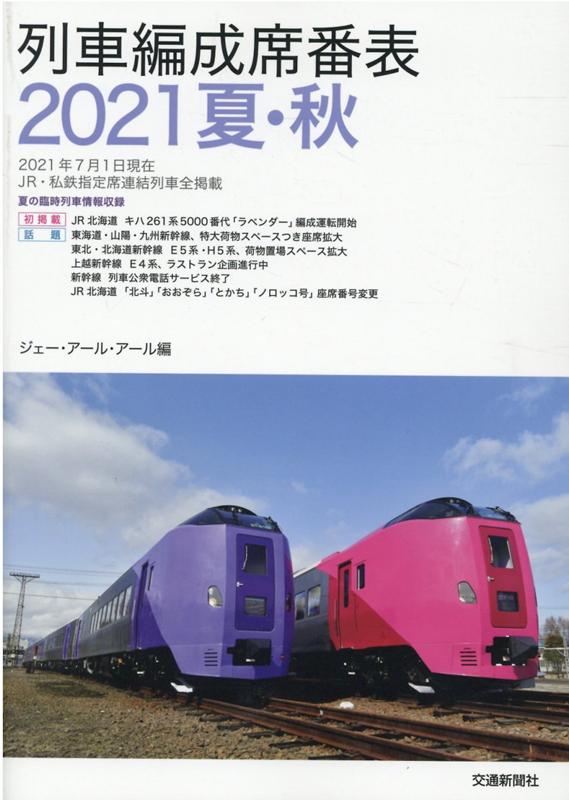 【中古】列車編成席番表 2021夏・秋 /交通新聞社/ジェー・アール・アール（単行本）