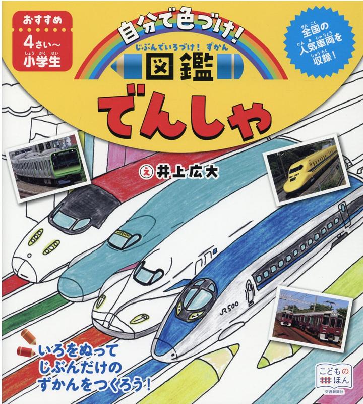 【中古】じぶんでいろづけ！ずかん　でんしゃ /交通新聞社/井上広大（単行本）