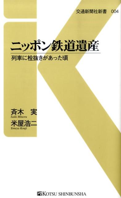 【中古】ニッポン鉄道遺産 列車に栓抜きがあった頃 /交通新聞社/斉木実（新書）