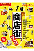 Travel, Studying Abroad, Outdoor - 【中古】ザ・商店街さんぽ /交通新聞社（ムック）