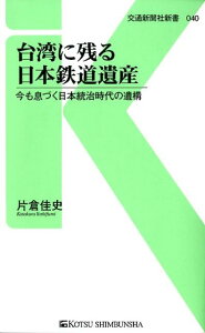 【中古】台湾に残る日本鉄道遺産 今も息づく日本統治時代の遺構 /交通新聞社/片倉佳史(単行本)