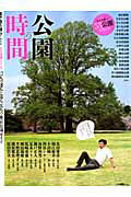 【中古】公園の時間 12人の達人と巡る、大人の東京公園ガイド /交通新聞社（ムック）