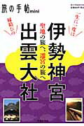 【中古】伊勢神宮　出雲大社 聖地の旅へ、遷宮の旅へ /交通新聞社（ムック）(3)