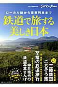 【中古】鉄道で旅する美しき日本 ロ-カル線から豪華列車まで /交通新聞社（ムック）